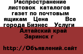 Распространение листовок, каталогов, газет по почтовым ящикам › Цена ­ 40 - Все города Бизнес » Услуги   . Алтайский край,Заринск г.